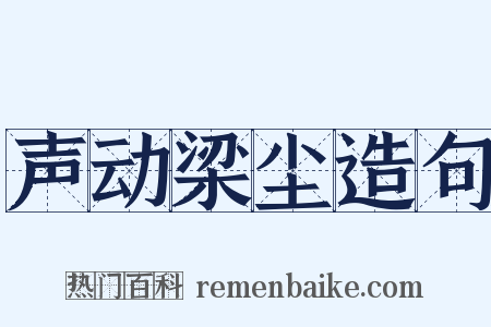 声动梁尘造句是什么意思的图片